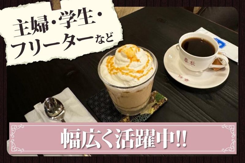 珈琲春秋Kobe　三宮店のアルバイト・バイト求人情報-04