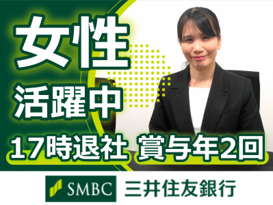 株式会社三井住友銀行の求人・転職情報