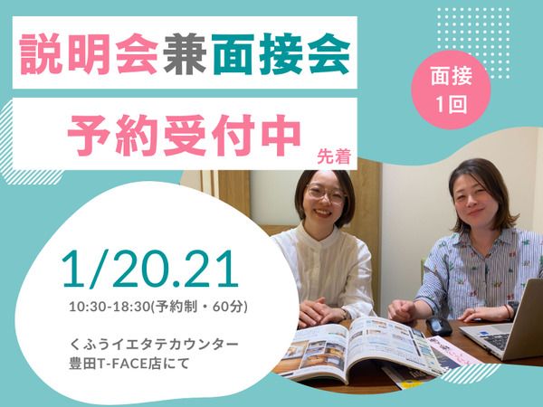 くふうイエタテカウンター　T-FACE店の派遣求人情報