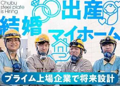 中部鋼鈑株式会社のアルバイト・バイト求人情報