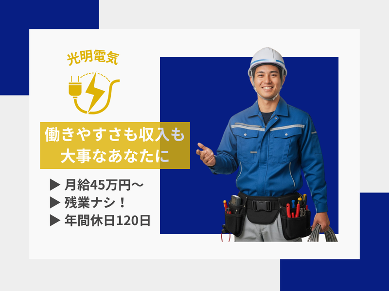光明電気の求人・転職情報