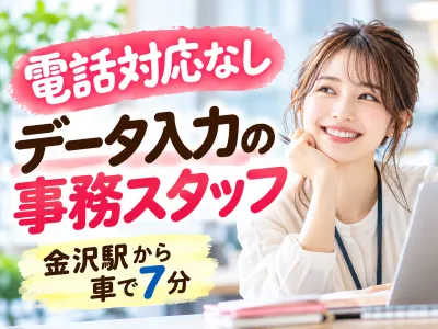 株式会社オープンループパートナーズ金沢支店のアルバイト・バイト求人情報