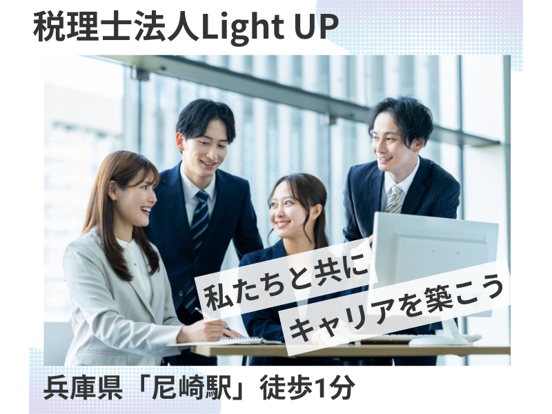 税理士法人Ｌｉｇｈｔ　ＵＰの求人・転職情報