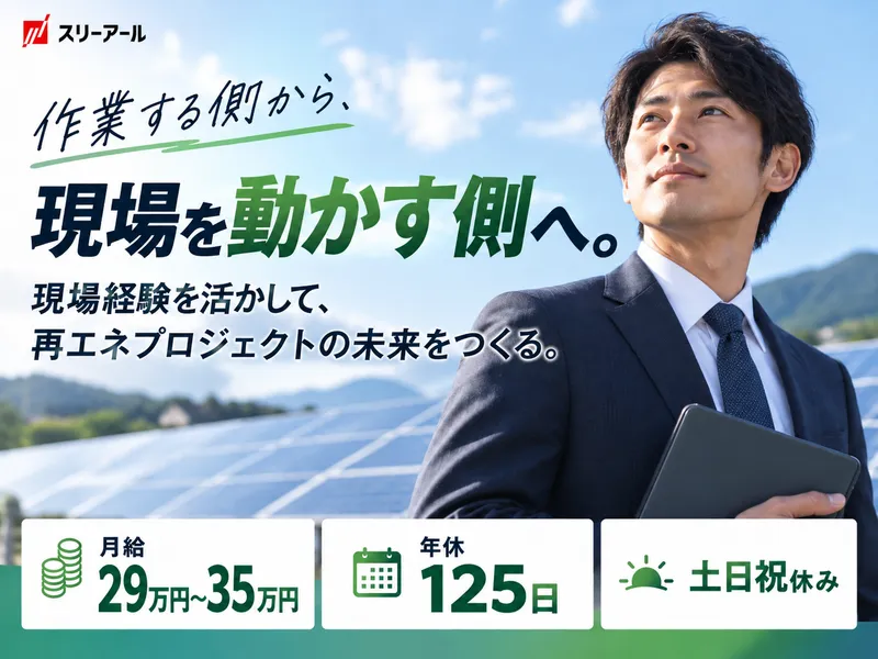スリーアールエナジー株式会社-0003の求人・転職情報