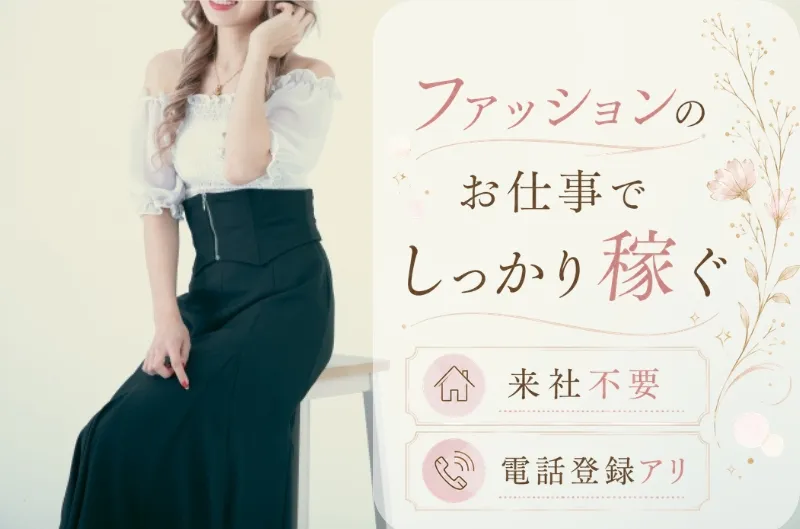 ファッション人材リンク株式会社のアルバイト・バイト求人情報