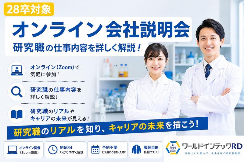 【28卒限定】研究職のキャリアパスを知る会社説明会/理系向け