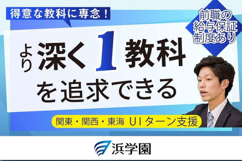 株式会社浜学園　北大路教室の派遣求人情報