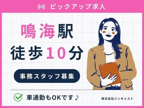 株式会社ジンキャストのアルバイト・バイト求人情報-39