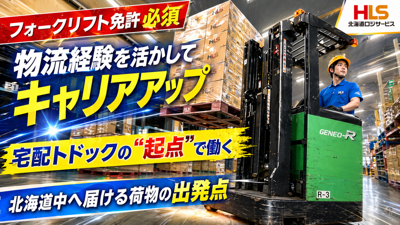 北海道ロジサービス株式会社の求人・転職情報