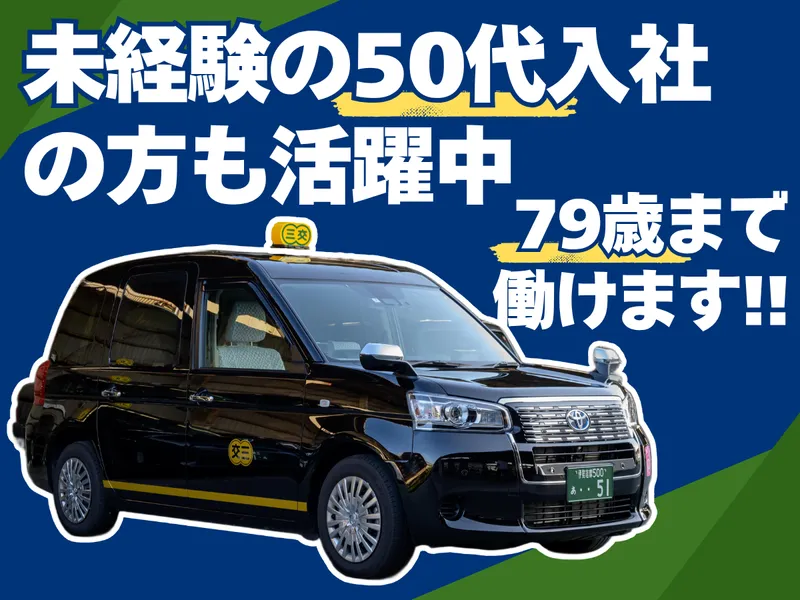 株式会社三交タクシーの求人・転職情報