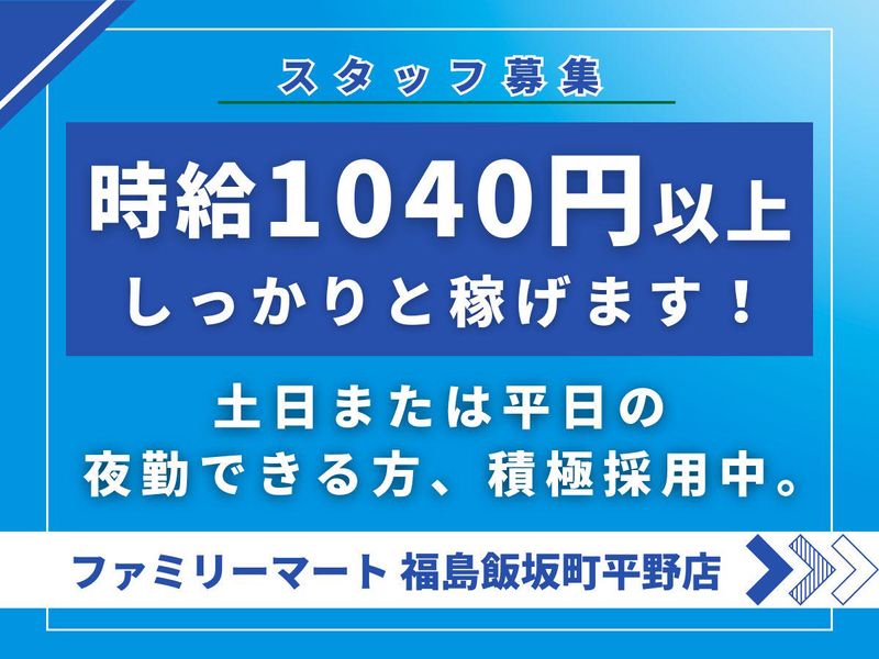 ファミリーマート 福島飯坂町平野店のアルバイト・バイト求人情報-04