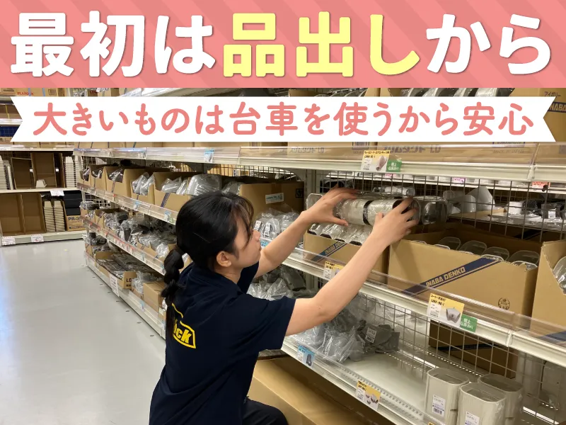 プロストック三郷店の派遣求人情報