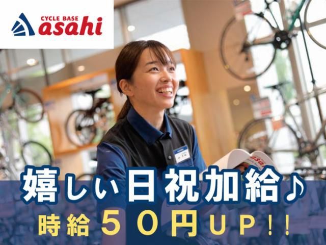 サイクルベースあさひ鹿浜店のアルバイト・バイト求人情報-50