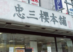 忠三株式会社　忠三櫻本舗のアルバイト・バイト求人情報-03