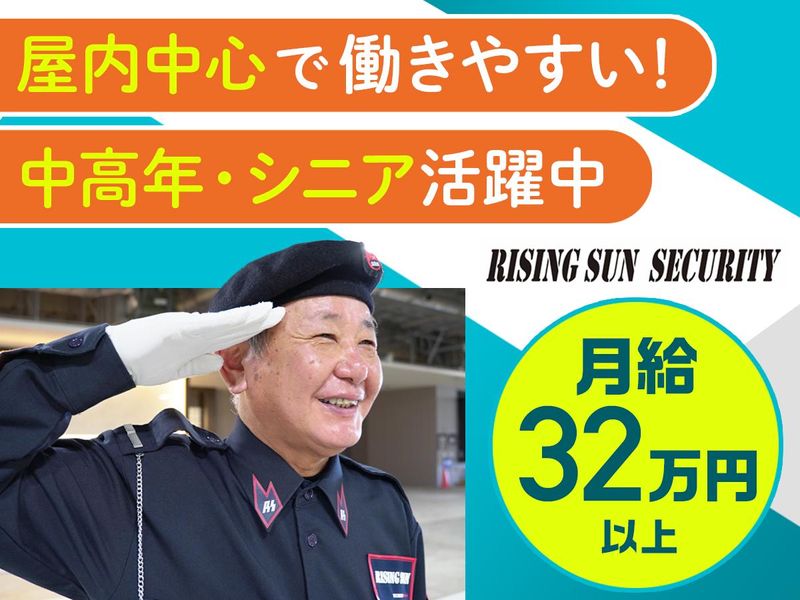 株式会社ライジングサンセキュリティーサービスの求人・転職情報
