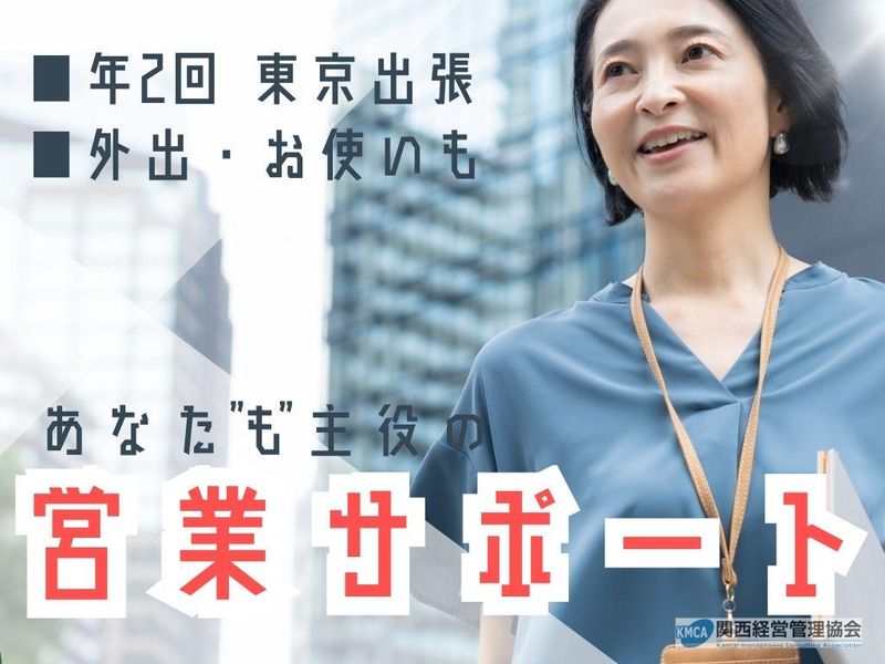(株)関西経営管理協会の求人・転職情報