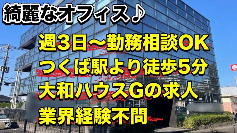 大和ハウスリフォーム株式会社　つくば営業所の求人・転職情報-02