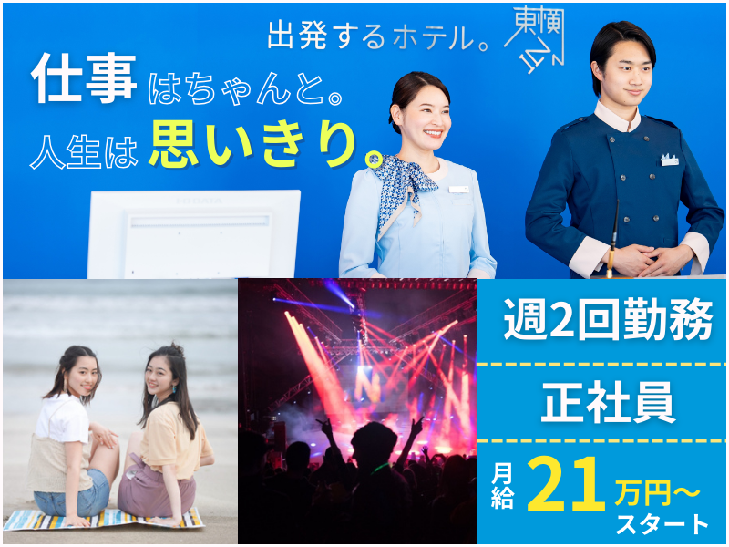 株式会社東横インの求人・転職情報