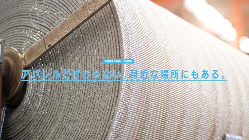 岩佐織物株式会社の求人・転職情報