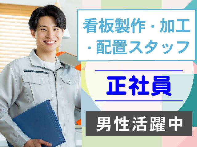 株式会社昭和工芸の求人・転職情報