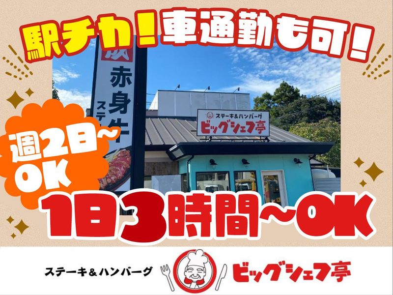 ビッグシェフ亭 つくば店のアルバイト・バイト求人情報-03