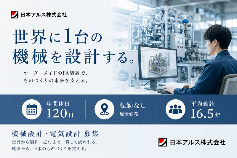 日本アルス株式会社の求人・転職情報