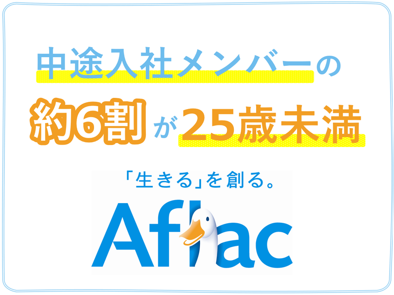 アフラック生命保険株式会社 本社のアルバイト・バイト求人情報-02