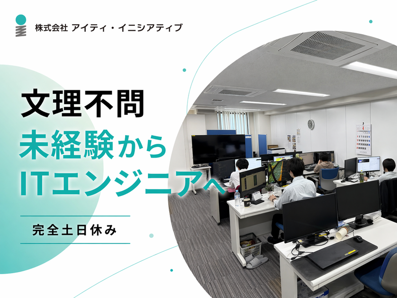 株式会社アイティ・イニシアティブ