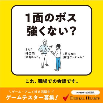 株式会社デジタルハーツの求人情報