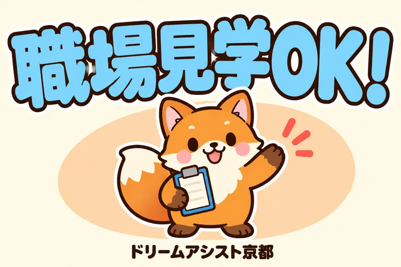 株式会社ドリームアシスト滋賀のアルバイト・バイト求人情報