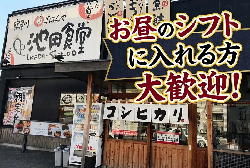 まいどおおきに食堂　寝屋川池田食堂のアルバイト・バイト求人情報