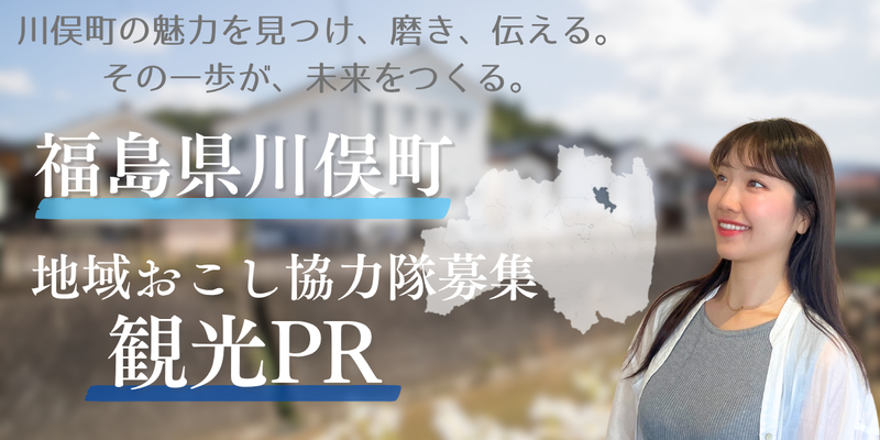 川俣町役場　地域おこし協力隊　勤務地:川俣町観光協会のアルバイト・バイト求人情報-02