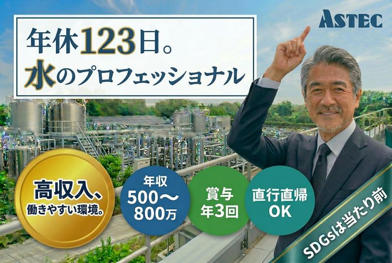 株式会社アステックの求人・転職情報