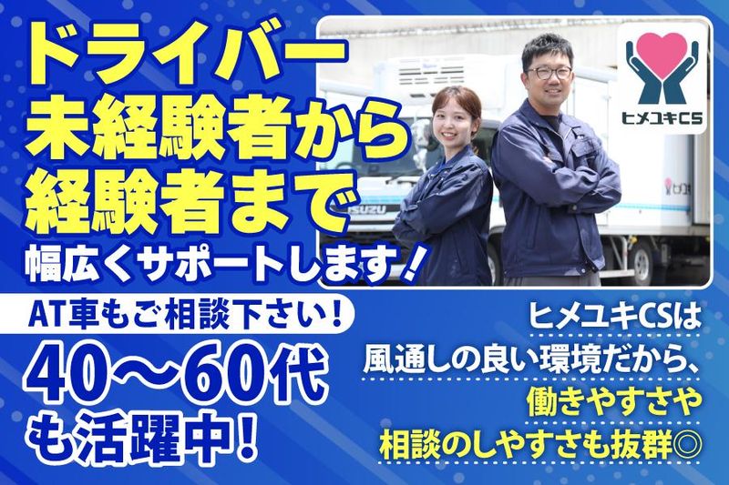 株式会社ヒメユキCS-0003の求人・転職情報