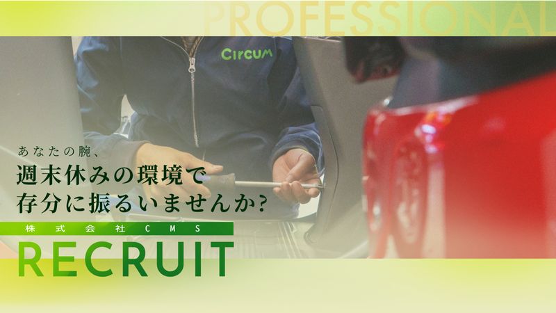 株式会社CMSの求人・転職情報