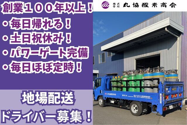 株式会社丸協酸素商会の求人・転職情報