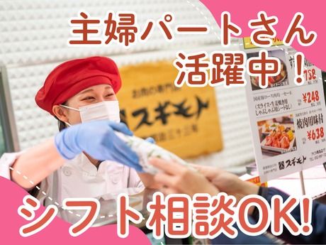 スギモト　千代田橋店のアルバイト・バイト求人情報-02