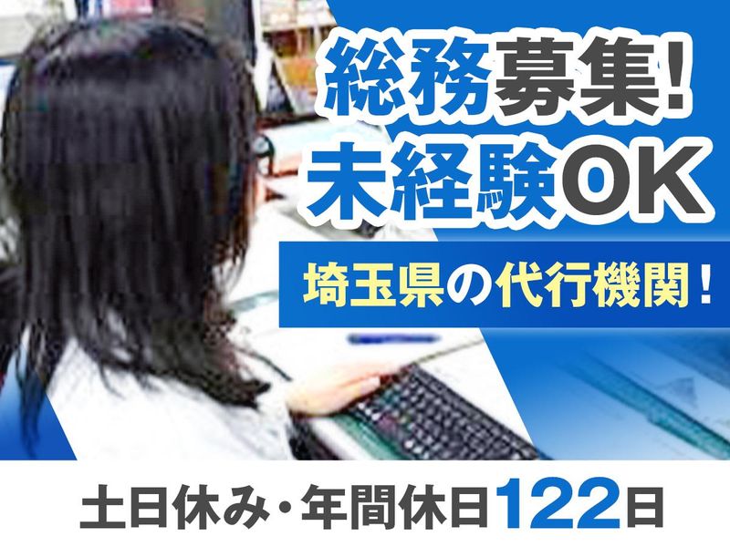 公益財団法人埼玉県下水道公社-0003の求人・転職情報