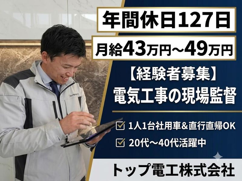 トップ電工株式会社の求人・転職情報