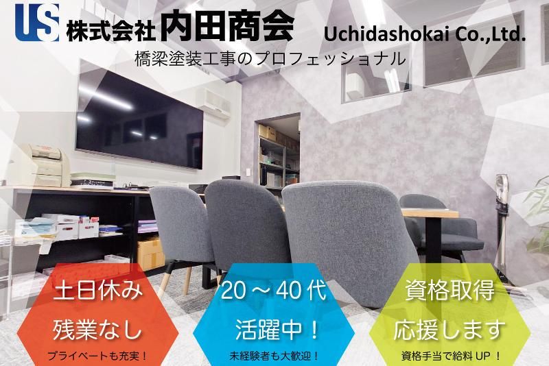 株式会社内田商会のアルバイト・バイト求人情報-05