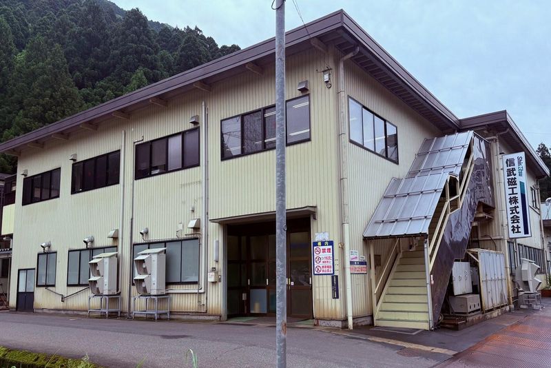 信武磁工株式会社の求人・転職情報