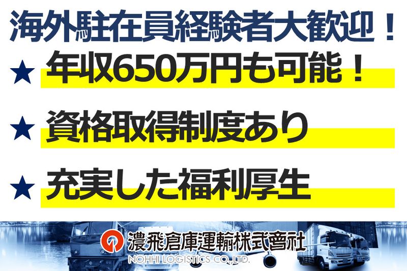 濃飛倉庫運輸株式会社の求人・転職情報