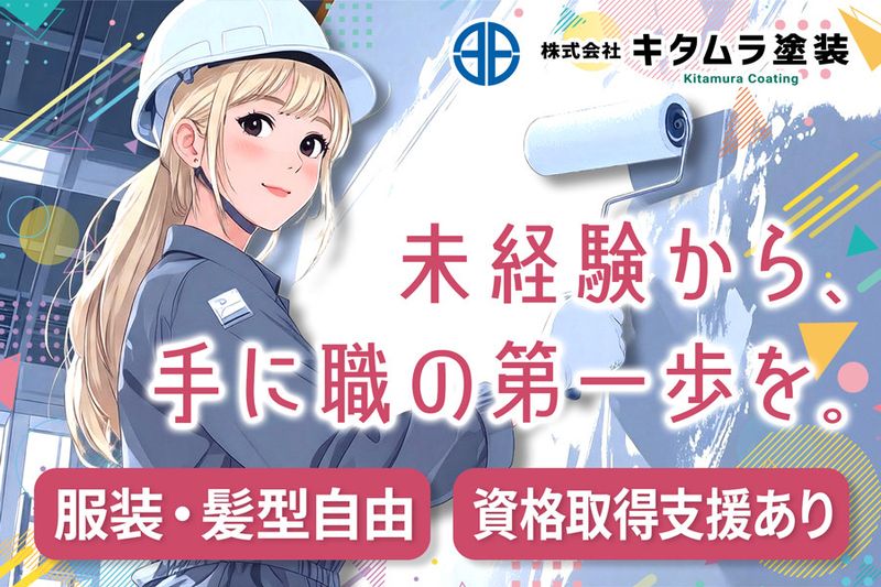 株式会社キタムラ塗装の求人・転職情報