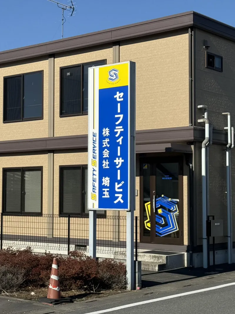セーフティーサービス株式会社の求人・転職情報