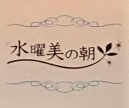 水曜美の朝のアルバイト・バイト求人情報-02