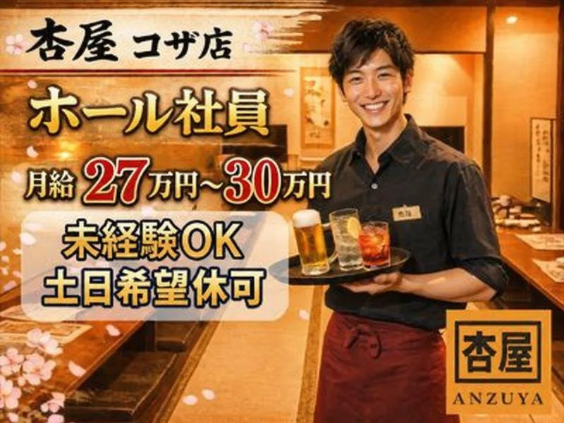 杏屋　コザ店のアルバイト・バイト求人情報