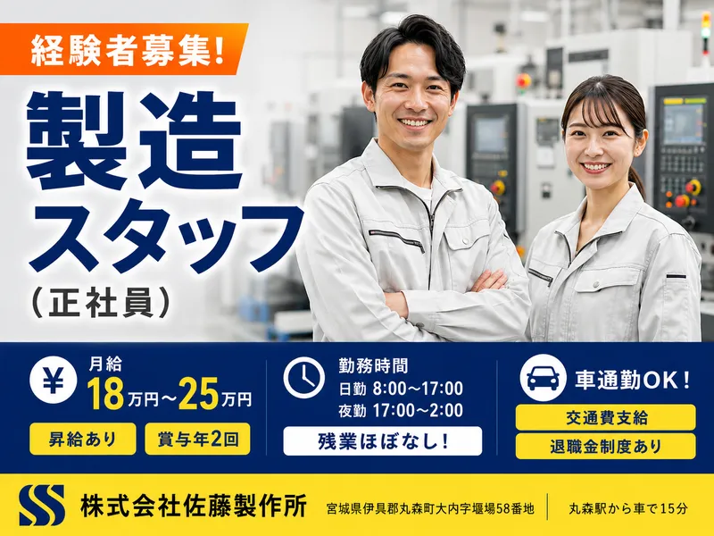 株式会社佐藤製作所の求人・転職情報