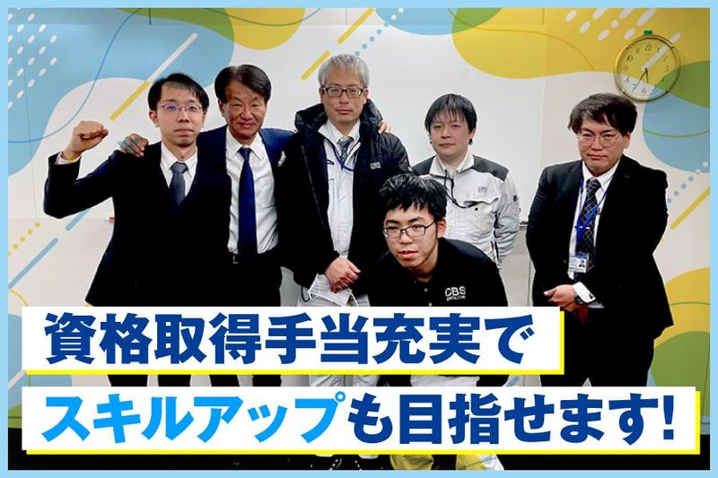 株式会社CBSファシリティーズのアルバイト・バイト求人情報-04