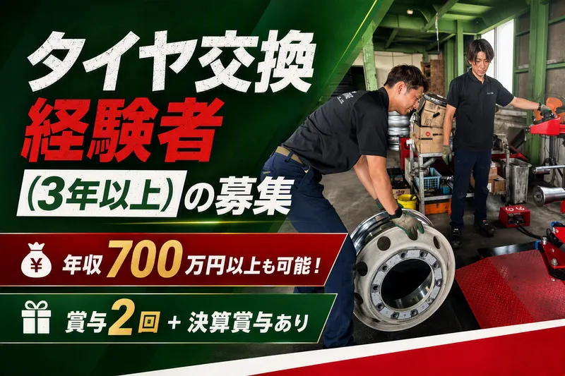 港タイヤ株式会社の求人・転職情報