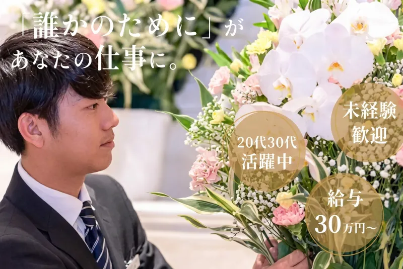 株式会社新居浜葬儀社の求人・転職情報